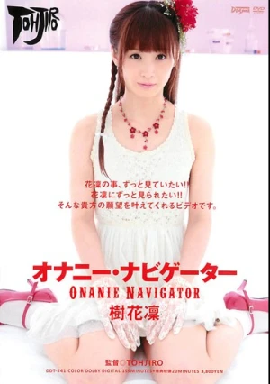 オナニー・ナビゲーター 樹花凜