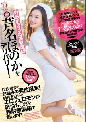 肉感ボディの出張看護師・芦名ほのかをデリバリー！性欲過多でお悩みの男性限定！純度100％のエロ雌フェロモンが絶倫ち○ぽを発射無制限で癒します！