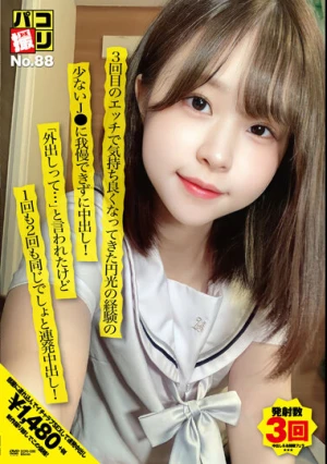  パコ撮りNo.88 3回目のエッチで気持ち良くなってきた円光の経験の少ないJ●に我慢できずに中出し！「外出しって…」と言われたけど1回も2回も同じでしょと連発中出し！