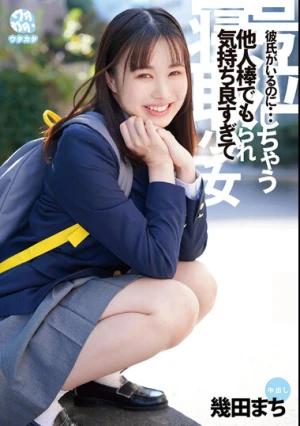  彼氏がいるのに…他人棒でも気持ち良すぎて号泣しちゃう寝取られ少女 幾田まち