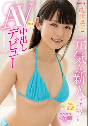 元気な新人 彼氏を追いかけて上京したらすぐ失恋… 失意に暮れるも持ち前のニコニコ天真爛漫さで、なんと中出しAVデビュー 綾辻咲七