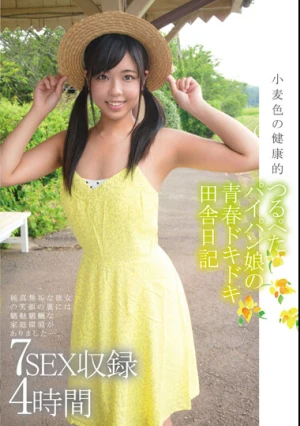  小麦色の健康的つるぺたパイパン娘の青春ドキドキ田舎日記 7SEX収録 4時間