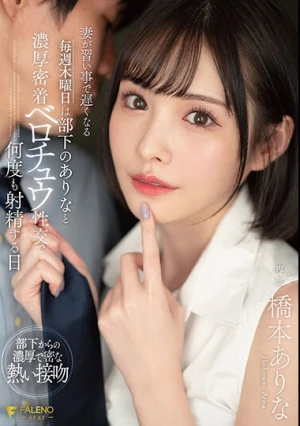 妻が習い事で遅くなる毎週木曜日は部下のありなと濃厚密着ベロチュウ性交で何度も射精する日 橋本ありな