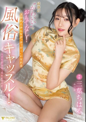 最強の’かわいい’でおもてなし！ヌかれたみんなが’はっぴー’になれる風俗キャッスル！ 三葉ちはる