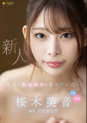 本当は私の全てを見せたいの…新人 20歳 桜木美音 AV DEBUT