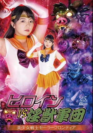 ヒロインVS淫獣軍団 美少女戦士セーラーフロンティア 泉りおん