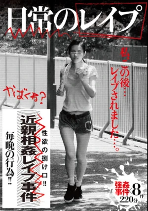  日常のレ●プ 私、この後…レ●プされました…。強●事件×8件220分