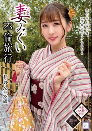 妻みぐい不倫旅行 じゅん（仮名） 28歳 末広純