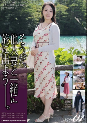  そうだ、他人妻と一緒に旅に出よう―。VOL.01