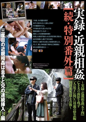  実録・近親相姦［続・特別番外篇］