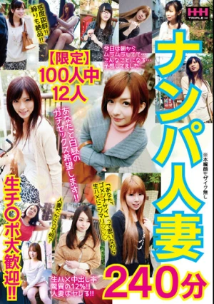 【限定】100人中12人 ナンパ人妻 240分
