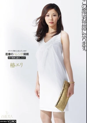  若妻のハレンチ帰郷 椿エリ