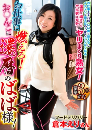  お仕事にお○んこに 燃えろ！還暦のばば様！