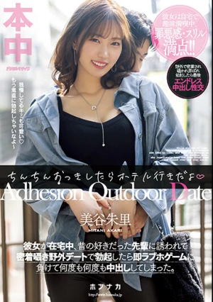 ちんちんおっきしたらホテル行きだよ 彼女が在宅中、昔の好きだった先輩に誘われて密着囁き野外デートで勃起したら即ラブホゲームに負けて何度も何度も中出ししてしまった。 美谷朱里