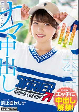 スポーツ大好き、爽やか褐色肌の帰国子女ガール はじめてのナマ中出し 朝比奈セリナ