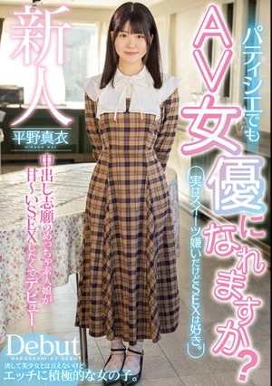 新人 パティシエでもAV女優になれますか？実はスイーツ嫌いだけどSEXは好き。中出し志願のめっちゃ素人娘が甘～いSEXしたくてデビュー 平野真衣