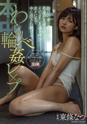  助けの来ない男子寮 男達が友達を呼び、そのまた友達を呼び― 次々に生で中に出され続けるわらしべ輪●レ×プ 東條なつ