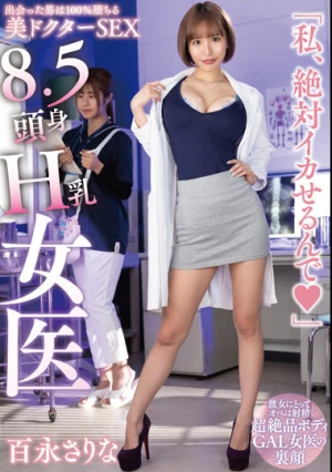 8.5頭身H乳女医「私、絶対イカせるんで◆」百永さりな