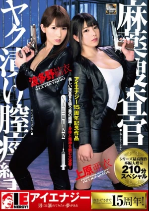  麻薬捜査官 ヤク漬け膣痙攣 上原亜衣 波多野結衣