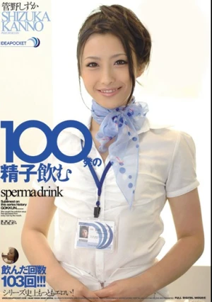  100発の精子飲む 管野しずか
