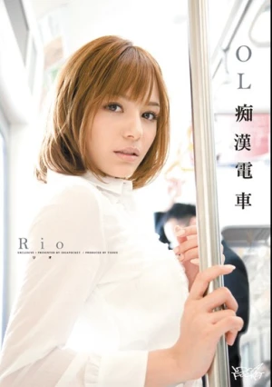  OL痴漢電車 Rio