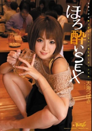 ほろ酔いSEX 天海つばさ