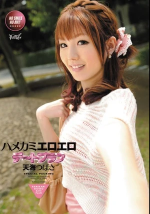  ハメカミエロエロデートプラン 天海つばさ