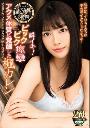  瞬イキ！ビックビク痙攣アクメ体質に覚醒した 楓カレン 私が知っているイクッは本当のイクッじゃなかった…