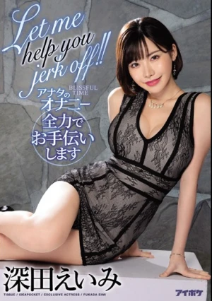 Let me help you jerk off！！ アナタのオナニー全力でお手伝いします 深田えいみ