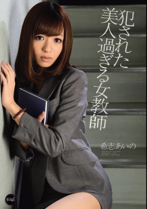  犯された美人過ぎる女教師 希志あいの