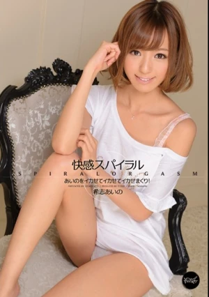  快感スパイラル あいのをイカせてイカせてイカせまくり！ 希志あいの