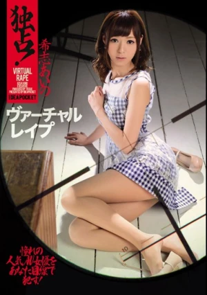  独占！希志あいの ヴァーチャルレイプ