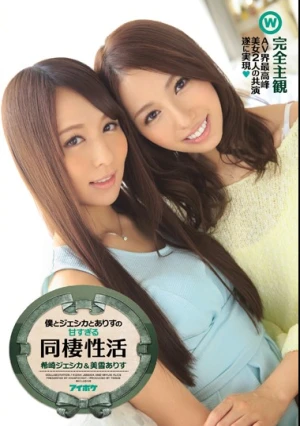 僕とジェシカとありすの甘すぎる同棲性活 希崎ジェシカ 美雪ありす