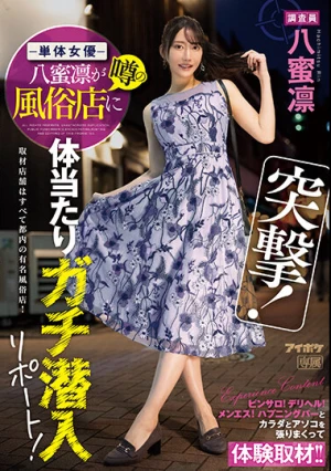 突撃！単体女優八蜜凛が噂の風俗店に体当たりガチ潜入リポート！ ピンサロ！デリヘル！メンエス！ハプニングバーとカラダとアソコを張りまくって体験取材！！