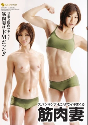 スパンキング・ビンタでイキまくる筋肉妻