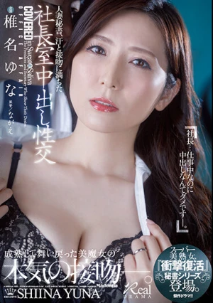 人妻秘書、汗と接吻に満ちた社長室中出し性交 『衝撃復活』スーパー美熟女、秘書シリーズ登場。 椎名ゆな