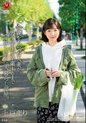 合鍵をもらった人妻が、男子学生が卒業するまで中出しされた一人暮らし部屋。 上戸まり