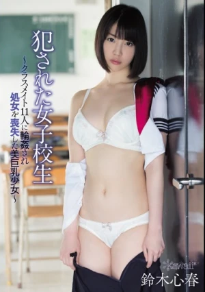  犯された女子校生～クラスメイト11人に輪姦され処女を喪失した美巨乳少女～ 鈴木心春