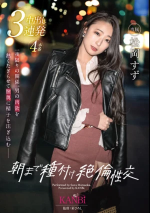  朝まで種付け絶倫性交 本能が赴くままにお互いの淫欲を貪り合う本気SEX 松岡すず