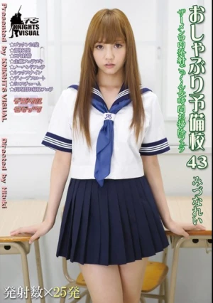  おしゃぶり予備校 43 みづなれい