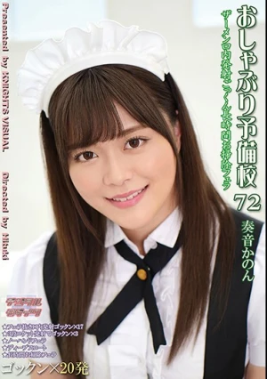  おしゃぶり予備校72 奏音かのん