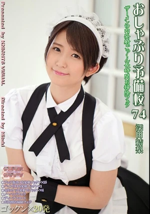  おしゃぶり予備校74 深田結梨