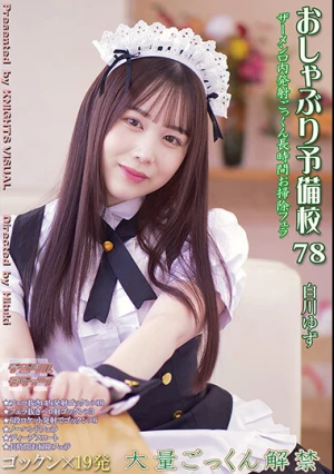  おしゃぶり予備校78 白川ゆず