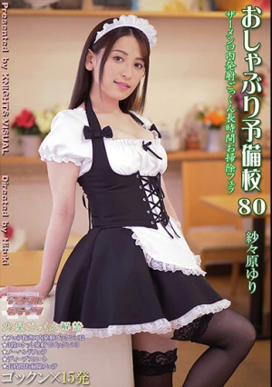  おしゃぶり予備校80 紗々原ゆり