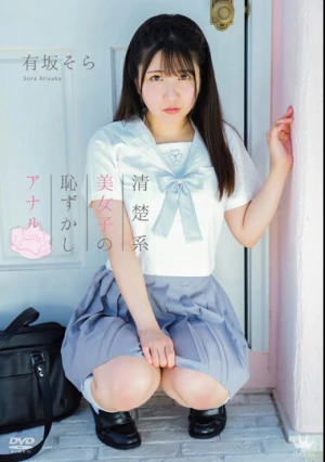  清楚系美女子の恥じらいアナル/有坂そら