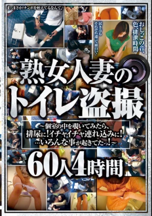 熟女人妻のトイレ盗撮～個室の中を覗いてみたら、排尿に！イチャイチャ連れ込みに！…いろんな事が起きてたっ！～60人4時間