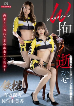  Wレースクイーン拘束逝かせ