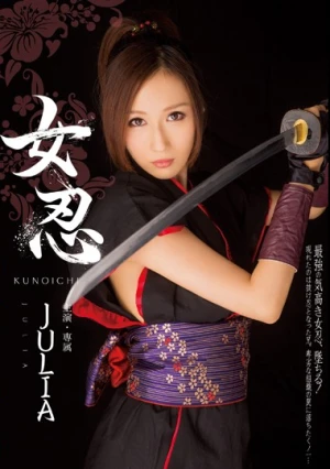  女忍 JULIA
