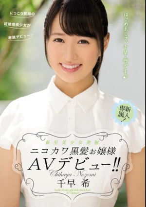  新星美少女発掘 ニコカワ黒髪お嬢様AVデビュー！！ 千早希