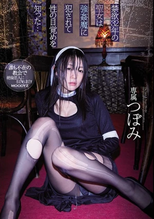  禁欲32年の聖女は強●魔に犯●れて性の目覚めを知った… つぼみ